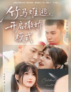 竹馬難逃，開(kāi)啟撒嬌模式(全集)