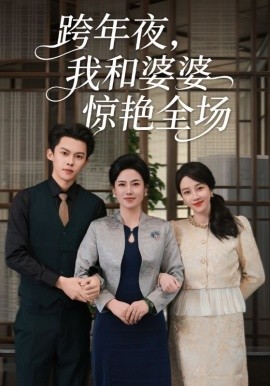 跨年夜，我和婆婆驚艷全場(chǎng)(全集)