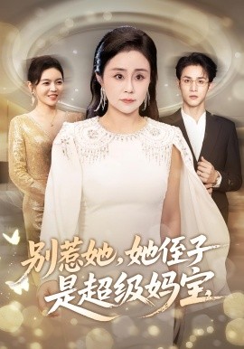 別惹她她侄子是超級媽寶(全集)