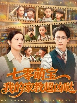 七零萌寶我的家教超兇噠(全集)