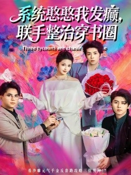 系統(tǒng)憨憨我發(fā)癲，聯(lián)手整治穿書(shū)圈(全集)