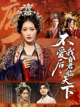 不愛后，我自君臨天下(全集)