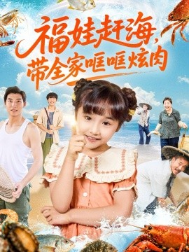 福娃趕海，帶全家哐哐炫肉(全集)