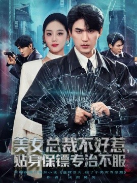 美女總裁不好惹，貼身保鏢專治不服(全集)