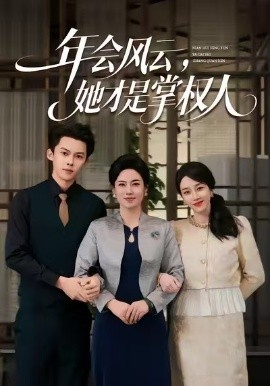 年會風(fēng)云，她才是掌權(quán)人(全集)