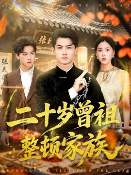 二十歲曾祖整頓家族(全集)