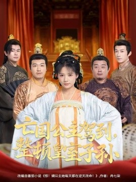 亡國公主駕到，整頓皇室子孫(全集)