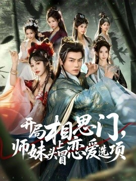 開局相思門，師妹頭上冒戀愛選項(全集)