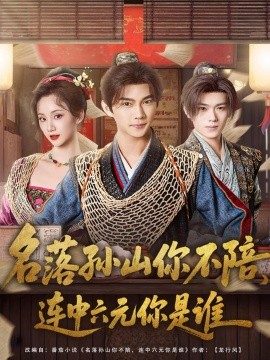 名落孫山你不陪，連中六元你是誰(shuí)(全集)