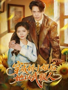 穿成嬌小姐后她以武服人(全集)