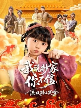 我說(shuō)抄家你不信，流放路上哭啥(全集)