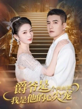 爵爺是個兩面派，我是他的心尖寵 雙面熾寵(全集)