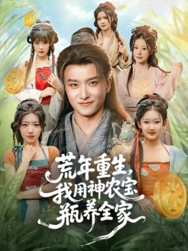 荒年重生，我用神農(nóng)寶瓶養(yǎng)全家(全集)