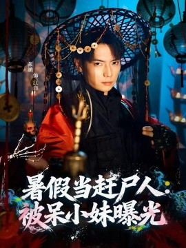 暑假當(dāng)趕尸人：被呆小妹曝光(全集)