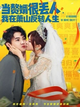 當(dāng)贅婿很丟人，我在蕭山反轉(zhuǎn)人生(全集)