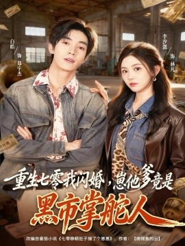 重生七零我閃婚，崽他爹竟是黑市掌舵人(全集)