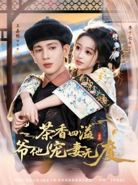 茶香四溢，爺他寵妻無(wú)度(全集)