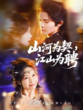 山河為契，江山為聘(全集)