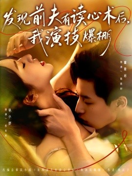 發(fā)現(xiàn)前夫有讀心術(shù)后，我演技爆棚(全集)