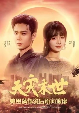 天災(zāi)末世，她屯滿物資后所向披靡(全集)