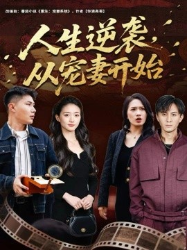 人生逆襲，從寵妻開始(全集)