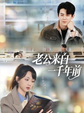 老公來(lái)自一千年前(全集)