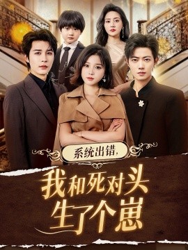 系統(tǒng)出錯，我和死對頭生了個崽(全集)