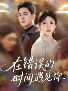 在錯(cuò)誤的時(shí)間遇見(jiàn)你(全集)