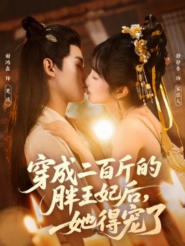 穿成二百斤的胖王妃后，她得寵了(全集)