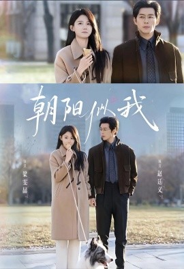 朝陽似我(全集)