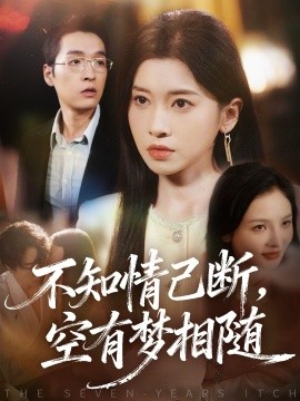 不知情已斷，空有夢相隨(全集)