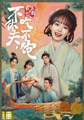 不休夫，我連飯都吃不飽(全集)