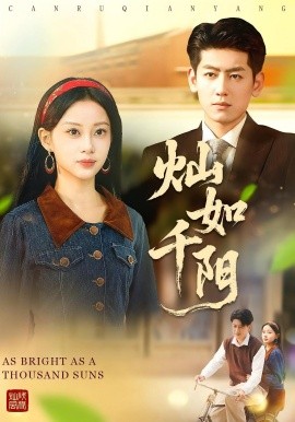 燦如千陽(全集)