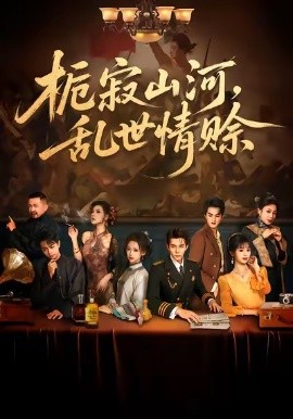 梔寂山河，亂世情賒(全集)