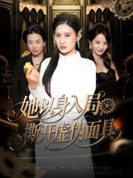 她以身入局，撕開虛偽面具(全集)