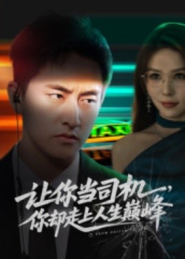 讓你當(dāng)司機(jī)，你卻走上人生巔峰 極品富婆愛上我(全集)