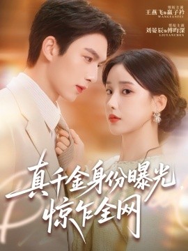 真千金身份曝光，驚乍全網(wǎng)(全集)