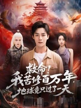救命！我苦修百萬(wàn)年，地球竟只過(guò)了一天(全集)