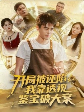 開局被誣陷，我靠透視鑒寶破大案(全集)