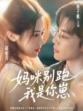 媽咪別跑我是你崽(全集)