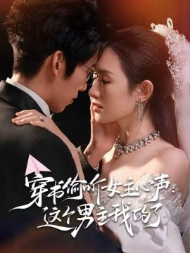 穿書偷聽女主心聲：這個(gè)男主我的了(全集)