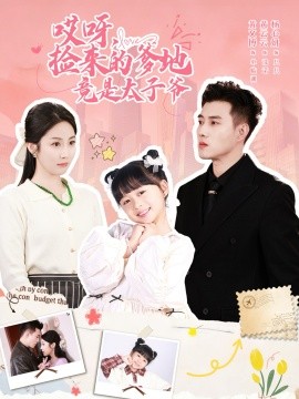 哎呀，撿來的爹地竟是太子爺(全集)