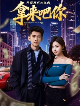 開局萬億大禮包，拿來吧你(全集)