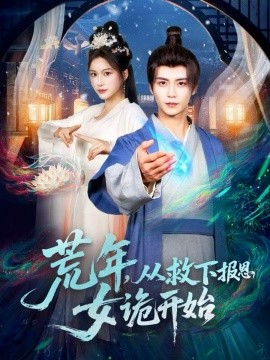 荒年，從救下報(bào)恩女詭開(kāi)始(全集)