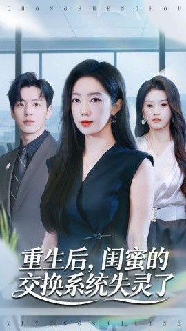 重生后，閨蜜的交換系統(tǒng)失靈了(全集)