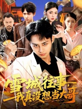 雪城往事，我真沒(méi)想當(dāng)大哥(全集)