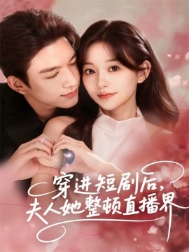 穿進短劇后，夫人她整頓直播界(全集)