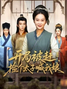 開局被趕，撿個太子喊我娘(全集)