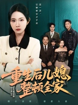 重生后兒媳整頓全家第26集