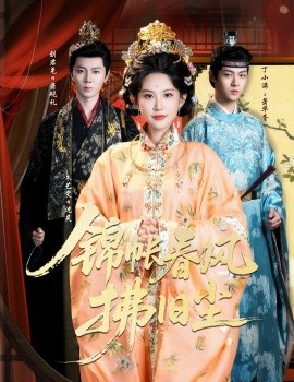 錦帳春風(fēng)拂舊塵 退婚當(dāng)日，我嫁侯門為尊(全集)